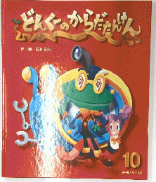 どんくのからだたけん　10