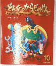 どんくのからだたけん　10