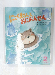にこくまさんおにおんせん 2