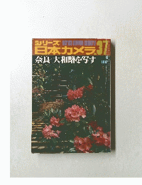 日本カメラ　37　奈良大和路を写す　’78
