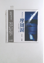 摩周湖　藤 泰人 写真集