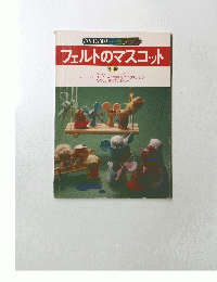 フェルトのマスコット