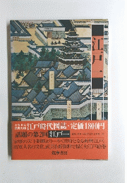 江戸時代図誌　話題の第2回　江戸一　