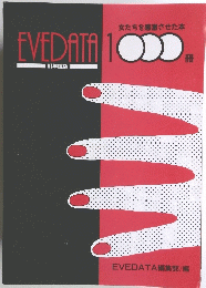 女たちを感激させた本　EVEDATA1000冊　91年度版