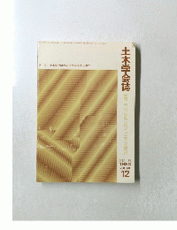 土木学会誌　1983年12月