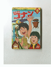 朝日ソノラマ『未来少年コナン』