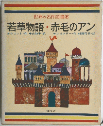 若草物語・赤毛のアン