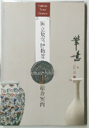 国立故宮博物院