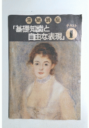 油絵講座　「基礎知識と自由な表現」　テキスト１
