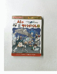 Alのサバイバル2