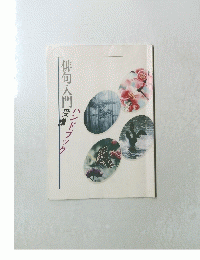 俳句入門受講　ハンドブック