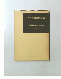 土木建設技術全書