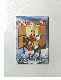 故郷への扉