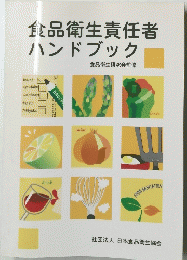 食品衛生責任者ハンドブック