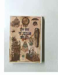 世界不思議物語