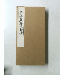 奎堂呉石唱和待