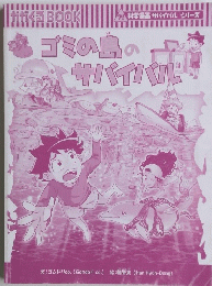ゴミの島のワ・サバイバ