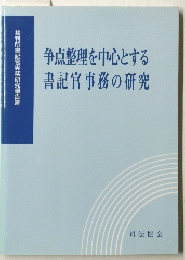 争点整理を中心とする書記官事務の研究
