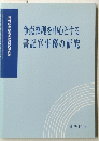 争点整理を中心とする書記官事務の研究
