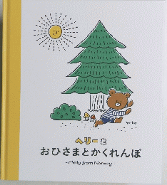 おひさまとかくれんぼ