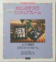 わたしの手づくりミニチュアフレーム