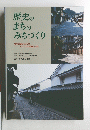 歴史のまちのみちづくり