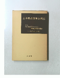 土木建設技術全書4　くいおよびケーソン 基礎の設計計算例
