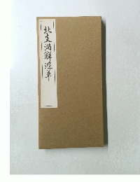 北支満鮮遊草
