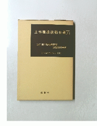 土木建設技術全書 7 改訂 地下仮設構造物 の設計計算例　