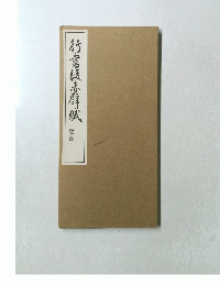 行書は赤蘚賊