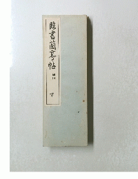 酵書蘭亭帖　下