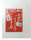ETEGAMI No.108　2004年12月号