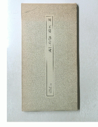 明 王鐸 詩巻二種
