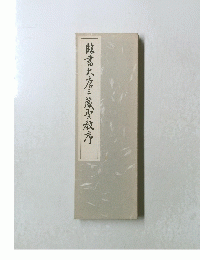 大鹿三蔵聖教序