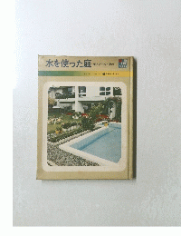 水を使った庭