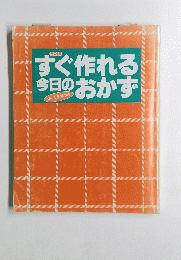 すぐ作れる今日のおかず