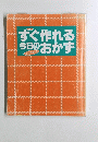 すぐ作れる今日のおかず