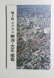 城下町ながおか明治・大正・昭和