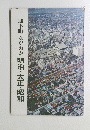 城下町ながおか明治・大正・昭和