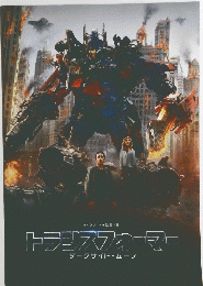 トランスフォーマー　ダークサイド・ムーン