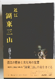 近江　湖東三山