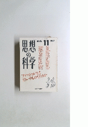 思想の科学　1987年11月号　No.95　