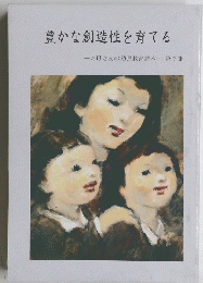 豊かな創造性を育てる 第7集