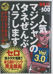 人気マジシャンのタネぜんぶバラします Ver 3.0 