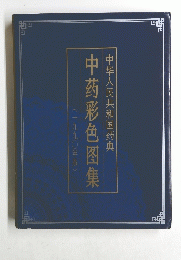 中葯彩色集　1990年