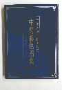 中葯彩色集　1990年