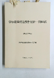 学校建築構造設計指針・同解説　8