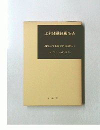 土木建設技術全書