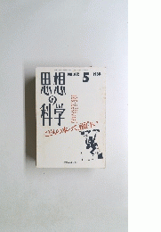 思想の科学　昭和63年5月1日発行