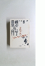 思想の科学　昭和63年5月1日発行